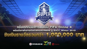 Garena ส่งการแข่งขัน FIFA Online 4 Super League  การแข่งขันระดับมืออาชีพของนักกีฬา FO4  ชิงเงินรางวัลกว่า 1,000,000 บาท !!
